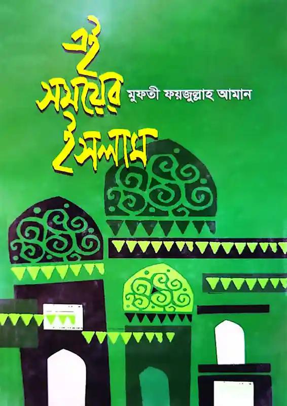 এই সময়ের ইসলাম