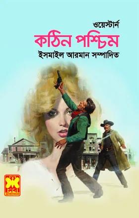 কঠিন পশ্চিম