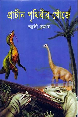 প্রাচীন পৃথিবীর খোঁজে