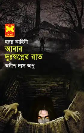 আবার দুঃস্বপ্নের রাত