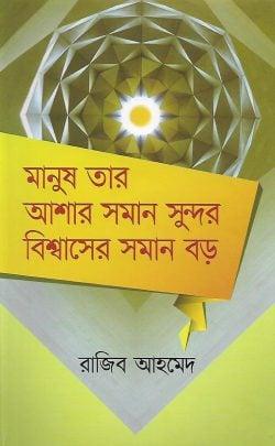মানুষ তার আশার সমান সুন্দর বিশ্বাসের সমান বড়