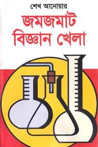 জমজমাট বিজ্ঞান খেলা