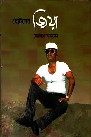 ছোটদের জিয়া