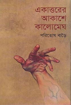 একাত্তরের আকাশে কালোমেঘ