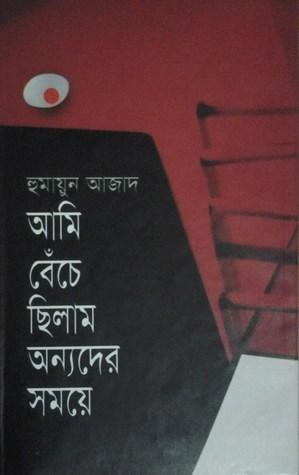 আমি বেঁচে ছিলাম অন্যদের সময়ে