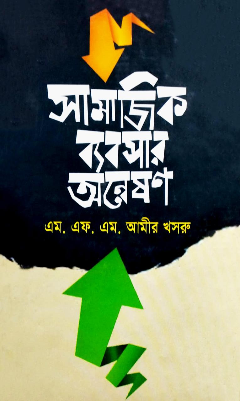 সামাজিক ব্যবসার অন্বেষণ