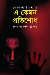 এ কেমন প্রতিশোধ