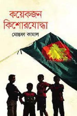 কয়েকজন কিশোরযোদ্ধা
