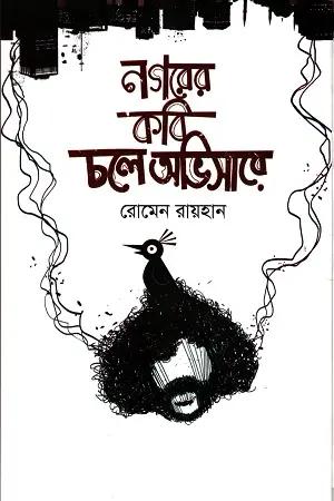 নগরের কবি চলে অভিসারে
