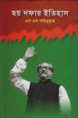 ছয় দফার ইতিহাস