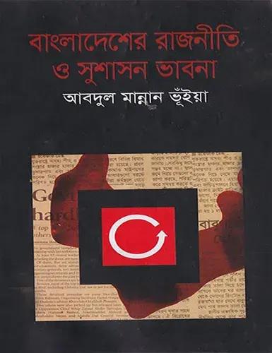 বাংলাদেশের রাজনীতি ও সুশাসন ভাবনা