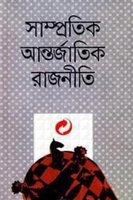 সাম্প্রতিক আন্তর্জাতিক রাজনীতি