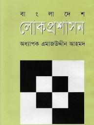 বাংলাদেশ লোক প্রশাসন