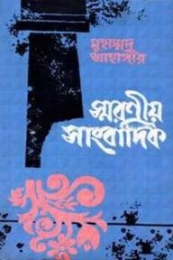 স্মরণীয় সাংবাদিক