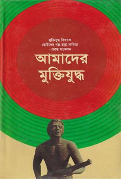 আমাদের মুক্তিযুদ্ধ