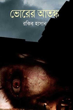 ভোরের আতঙ্ক
