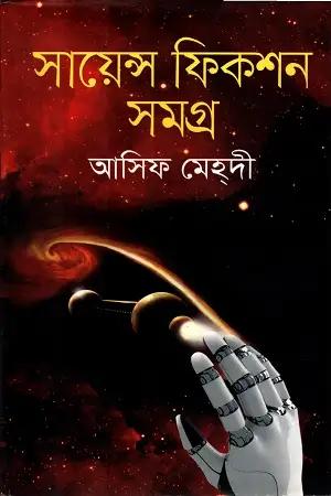 সায়েন্স ফিকশন সমগ্র