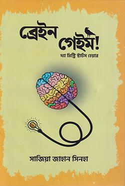 ব্রেইন গেইম!