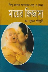 মায়ের জিজ্ঞাসা