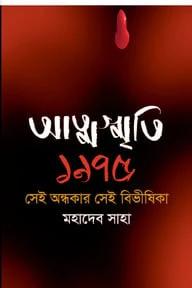 আত্মস্মৃতি ১৯৭৫