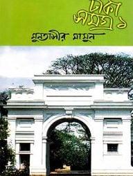 ঢাকা সমগ্রঃ ১-৬