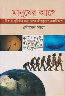 মানুষের আগে