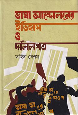 ভাষা আন্দোলনের ইতিহাস ও দলিলপত্র