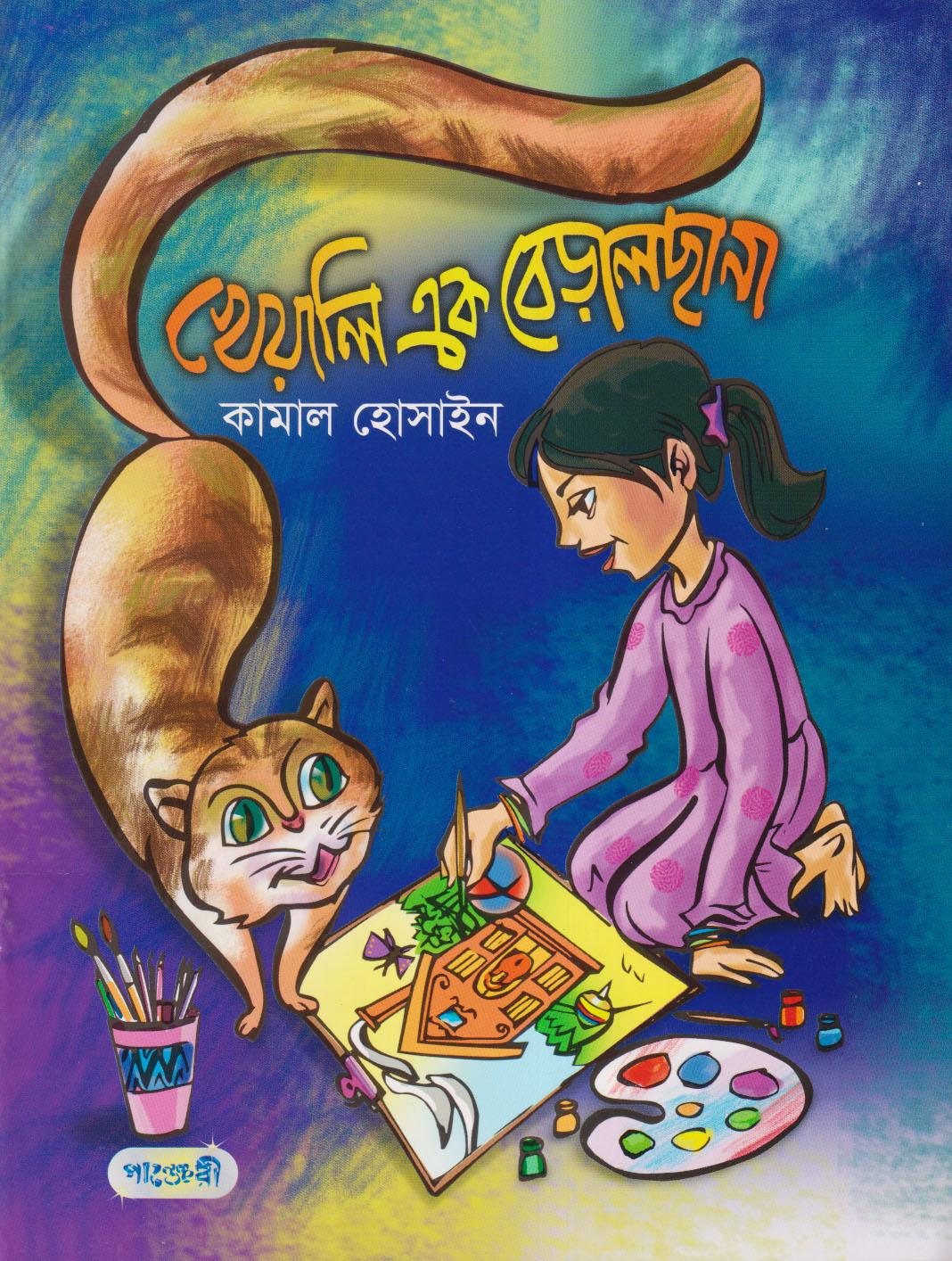 খেয়ালি এক বেড়ালছানা