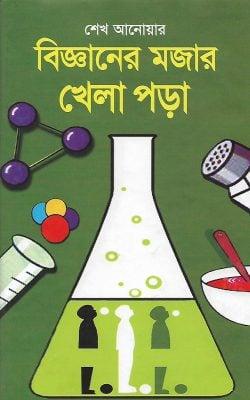 বিজ্ঞানের মজার খেলা পড়া