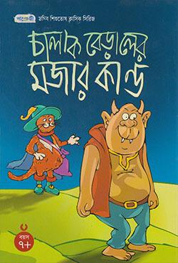 চালাক বেড়ালের মজার কান্ড