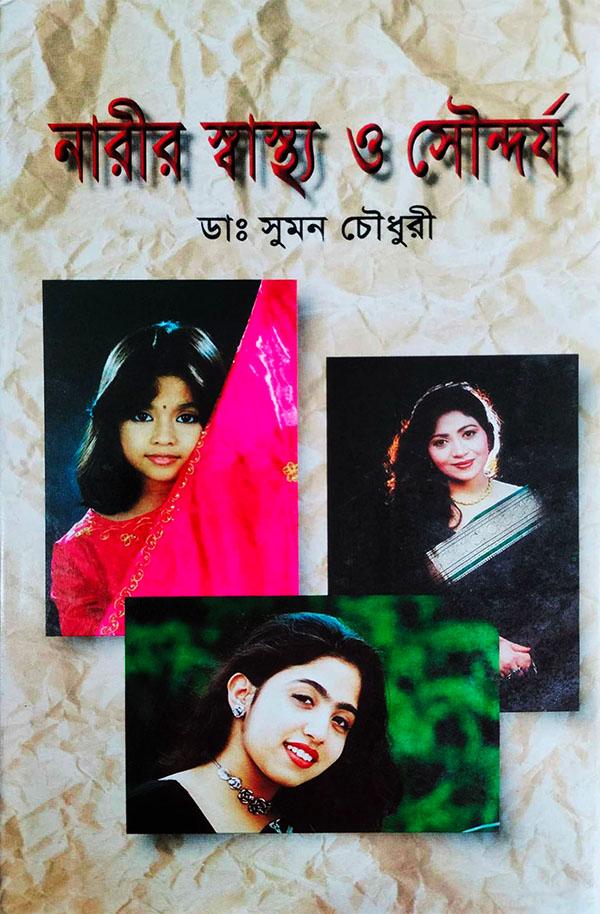 নারীর স্বাস্থ্য ও সৌন্দর্য