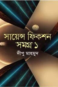 সায়েন্স ফিকশন সমগ্র ১ম খণ্ড