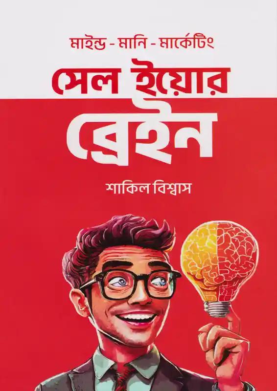 সেল ইয়োর ব্রেইন