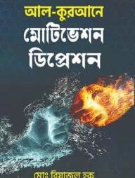 আল-কুরআনে মোটিভেশন ডিপ্রেশন