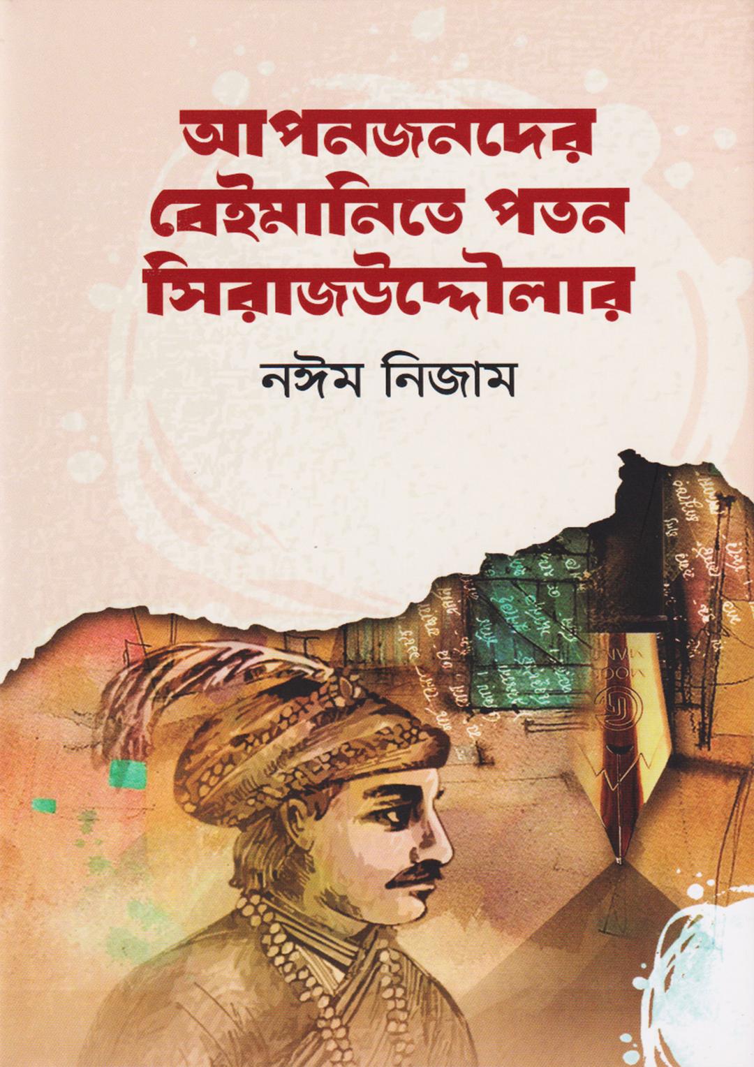 আপনজনদের বেইমানিতে পতন সিরাজউদ্দৌলার