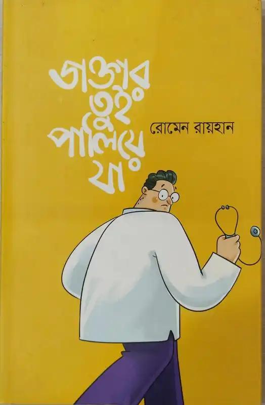 ডাক্তার তুই পালিয়ে যা