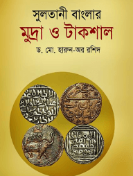 সুলতানী বাংলার মুদ্রা ও টাকশাল