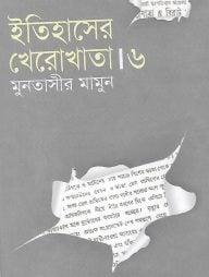 ইতিহাসের খেরোখাতা-৭