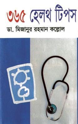 ৩৬৫ হেলথ টিপস