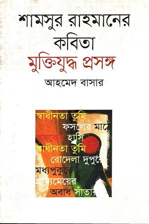 শামসুর রাহমানের কবিতা : মুক্তিযুদ্ধ প্রসঙ্গ