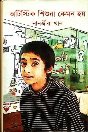 অটিস্টিক শিশুরা কেমন হয়