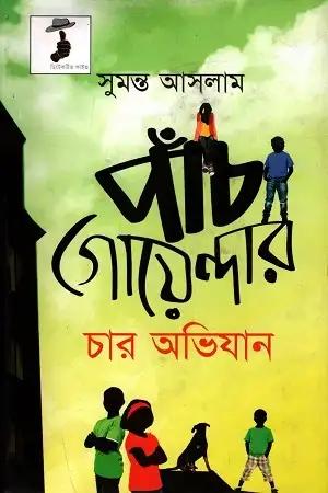 পাঁচ গোয়েন্দার চার অভিযান