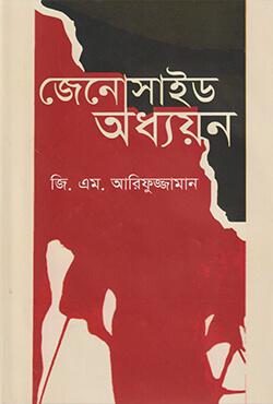 জেনোসাইড অধ্যয়ন