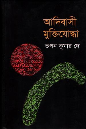 আদিবাসী মুক্তিযোদ্ধা
