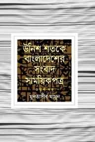 উনিশ শতকে বাংলাদেশের সংবাদ সাময়িকপত্র - ৮ম খন্ড