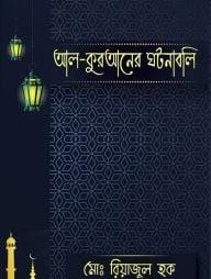 আল-কুরআনের ঘটনাবলি