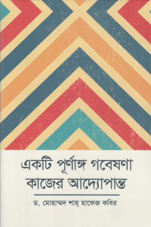 একটি পূর্ণাঙ্গ গবেষণা কাজের আদ্যোপান্ত