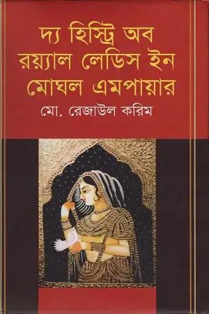 দ্য হিস্ট্রি অব রয়্যাল লেডিস ইন মোঘল এমপায়ার