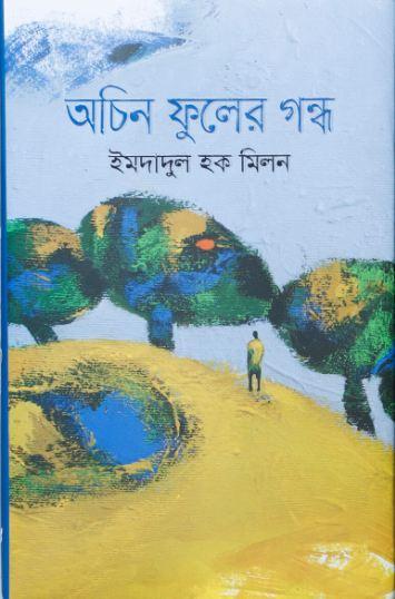 অচিন ফুলের গন্ধ
