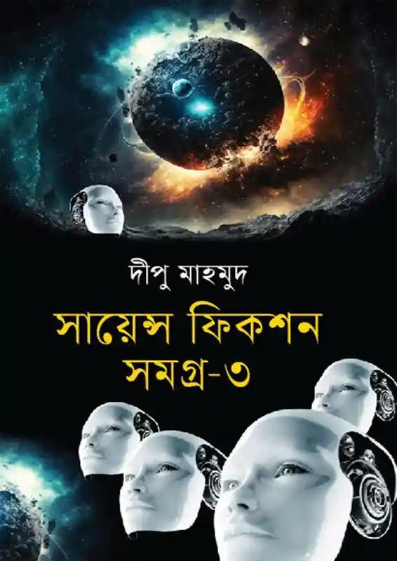 সায়েন্স ফিকশন সমগ্র ২য় খণ্ড